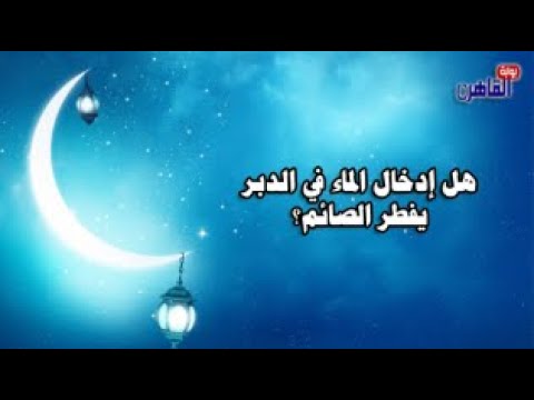 الشيخ محمد القويسني يوضح حكم إدخال الماء في الدبر للصائم