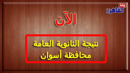 نتيجة الثانوية العامة 2024 محافظة أسوان بالاسم فقط ورقم الجلوس-نتيجة الصف الثالث الثانوي 2024 محافظة أسوان