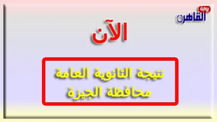 رابط نتيجة الثانوية العامة 2024 محافظة الجيزة بالاسم فقط ورقم الجلوس-نتيجة الصف الثالث الثانوي 2024 محافظة القاهرة