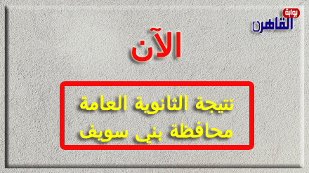 نتيجة الثانوية العامة 2024 محافظة بني سويف بالاسم فقط ورقم الجلوس-نتيجة الصف الثالث الثانوي 2024 محافظة بني سويف