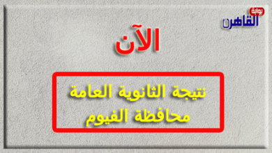 نتيجة الثانوية العامة 2024 محافظة الفيوم بالاسم فقط ورقم الجلوس-نتيجة الصف الثالث الثانوي 2024 محافظة الفيوم