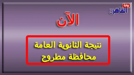 نتيجة الثانوية العامة 2024 محافظة مطروح بالاسم فقط ورقم الجلوس-نتيجة الصف الثالث الثانوي 2024 محافظة مطروح