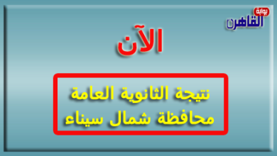 نتيجة الثانوية العامة 2024 محافظة شمال سيناء بالاسم فقط ورقم الجلوس-نتيجة الصف الثالث الثانوي 2024 محافظة شمال سيناء