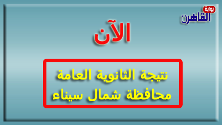 نتيجة الثانوية العامة 2024 محافظة شمال سيناء بالاسم فقط ورقم الجلوس-نتيجة الصف الثالث الثانوي 2024 محافظة شمال سيناء