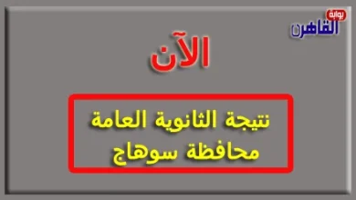 نتيجة الثانوية العامة 2024 محافظة سوهاج بالاسم فقط ورقم الجلوس-نتيجة الصف الثالث الثانوي 2024 محافظة سوهاج