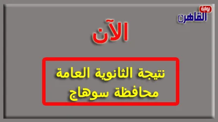 نتيجة الثانوية العامة 2024 محافظة سوهاج بالاسم فقط ورقم الجلوس-نتيجة الصف الثالث الثانوي 2024 محافظة سوهاج