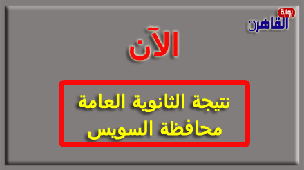 نتيجة الثانوية العامة 2024 محافظة السويس بالاسم فقط ورقم الجلوس-نتيجة الصف الثالث الثانوي 2024 محافظة السويس