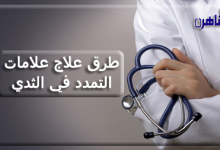 أسباب وطرق طرق علاج علامات التمدد في الثدي