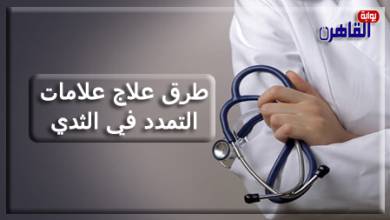 أسباب وطرق طرق علاج علامات التمدد في الثدي